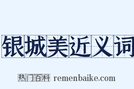 银城美近义词是什么意思的图片